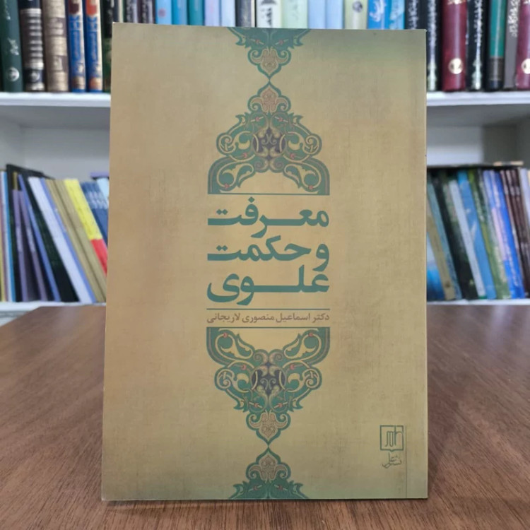 معرفت وحکمت علوی،تالیف محمدباقر لاریجانی