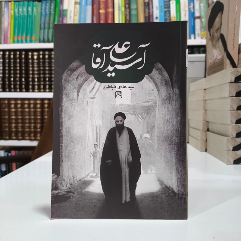 آسید علی آقا نویسنده سید هادی طباطبایی