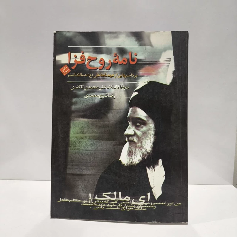 نامه روح فزا برداشت هایی از عهدنامه علی (ع) به مالک اشتر (جلد 1) نویسنده جمعی از نویسندگان