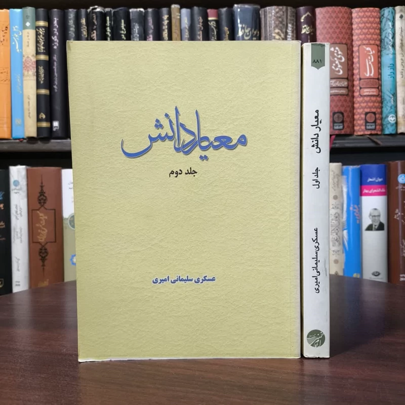 معیار دانش (2جلدی) نویسنده عسکری سلیمانی امیری