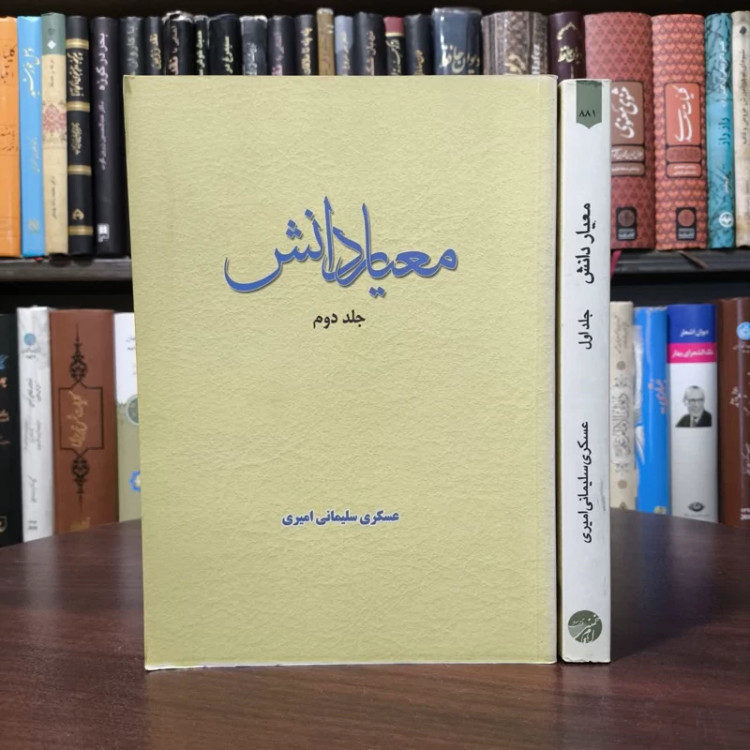 معیار دانش (2جلدی) نویسنده عسکری سلیمانی امیری