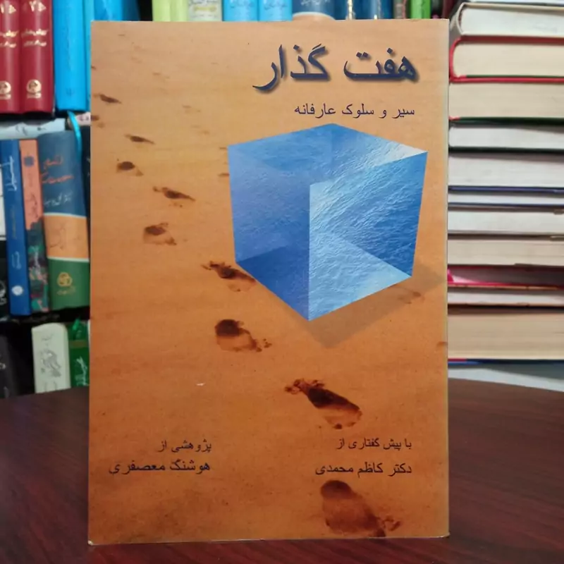 هفت گذار سیر و سلوک عارفانه نویسنده کاظم محمدی تحقیق هوشنگ معصفری
