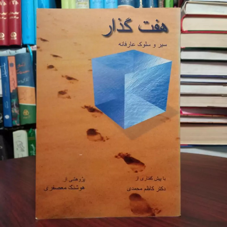 هفت گذار سیر و سلوک عارفانه نویسنده کاظم محمدی تحقیق هوشنگ معصفری