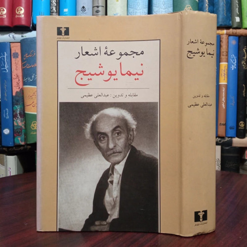 کتاب مجموعه کامل اشعار نیما یوشیج اثر نیما یوشیج تدوین عبدالعلی عظیمی