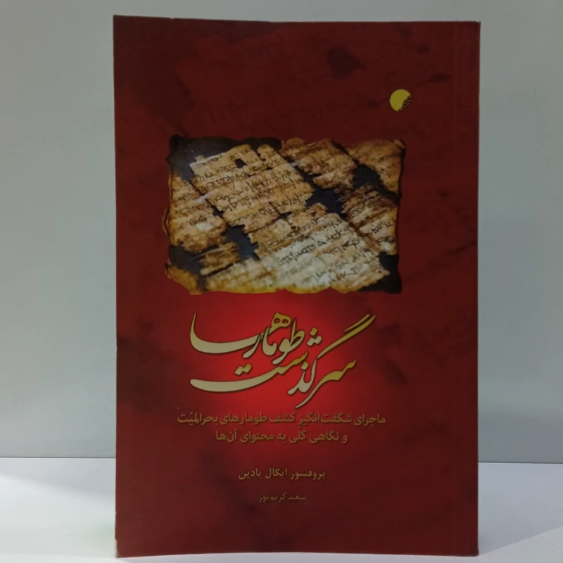 سرگذشت طومارها ماجرای شگفت انگیز کشف طومارهای بحرالمیت و نگاهی کلی به محتوای آن ها نویسنده ایگال یادین ترجمه سعید کریم پ