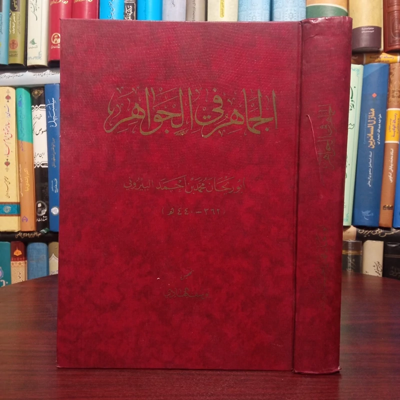 الجماهر فی الجواهر نوشته ابوریحان بیرونی