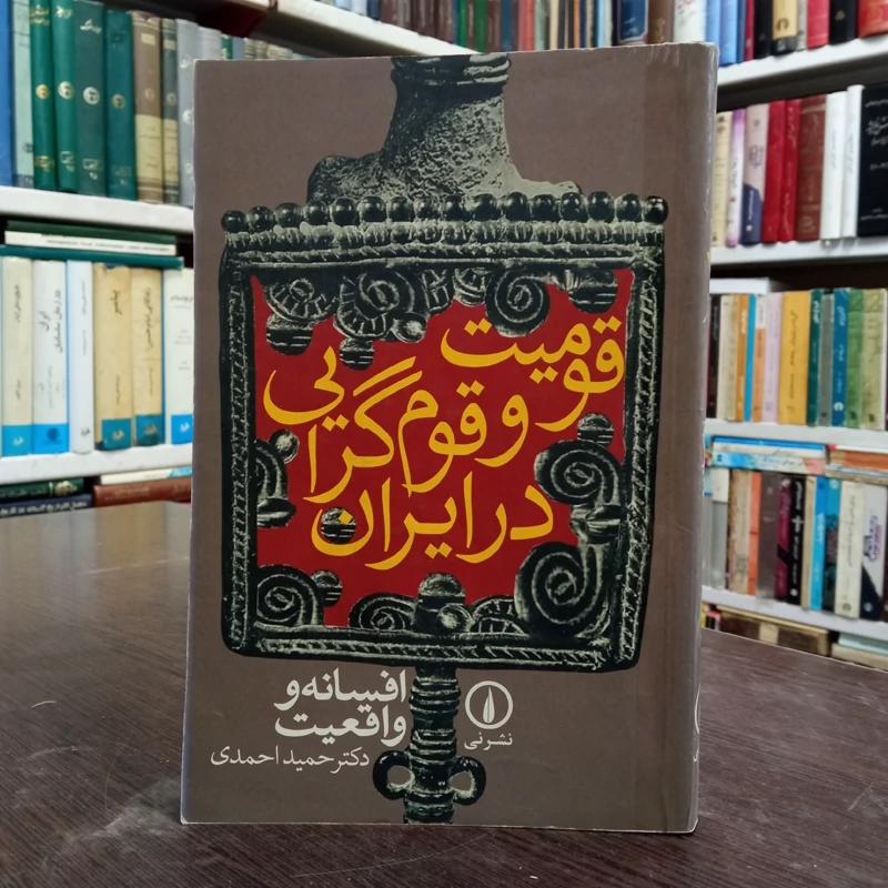 قومیت و قوم گرایی  در ایران افسانه و واقعیت نویسنده حمید احمدی