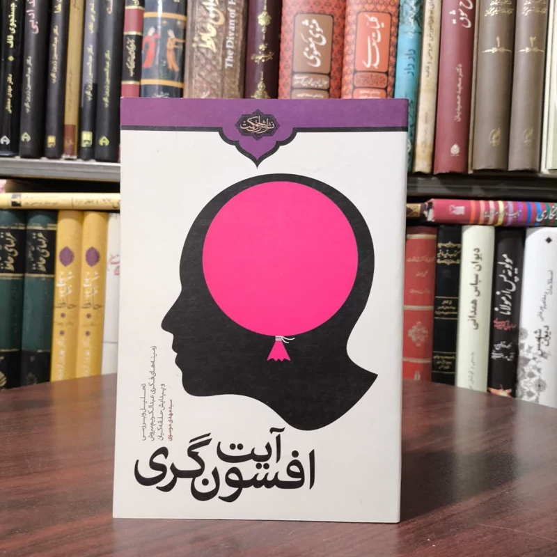 کتاب آیت افسون گری نویسنده سید مهدی موسوی