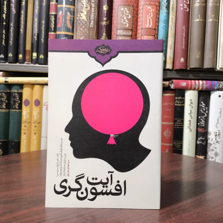 کتاب آیت افسون گری نویسنده سید مهدی موسوی