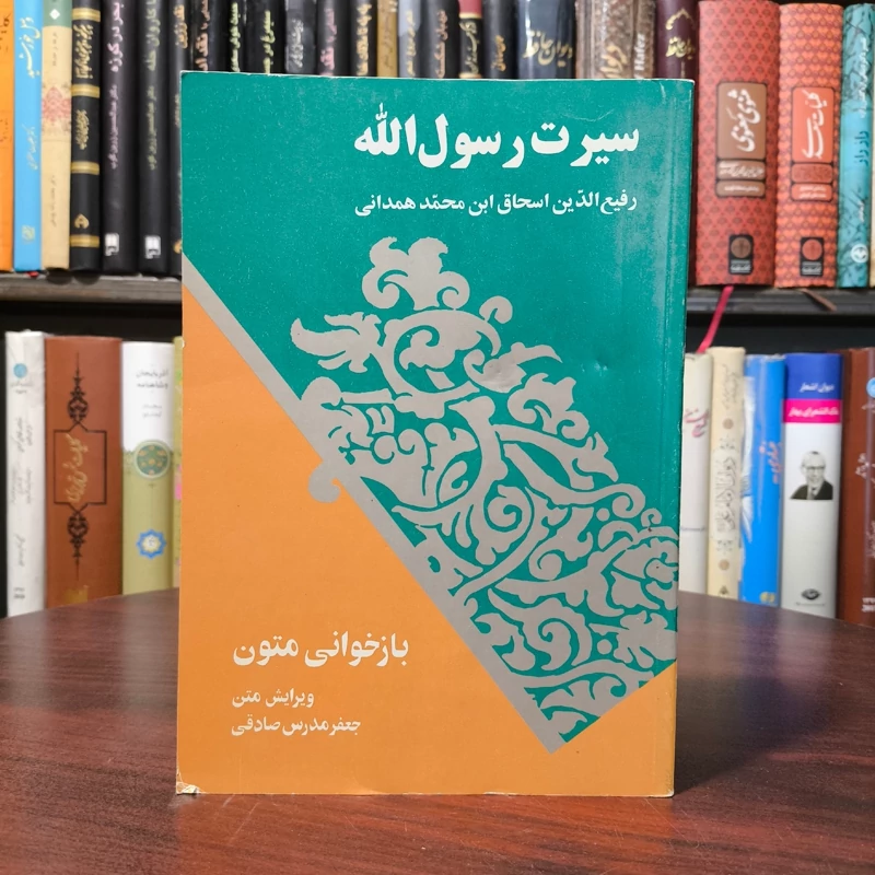 سیرت رسول الله (ص) نویسنده رفیع الدین اسحاق ابن محمد همدانی به کوشش جعفر مدرس صادقی