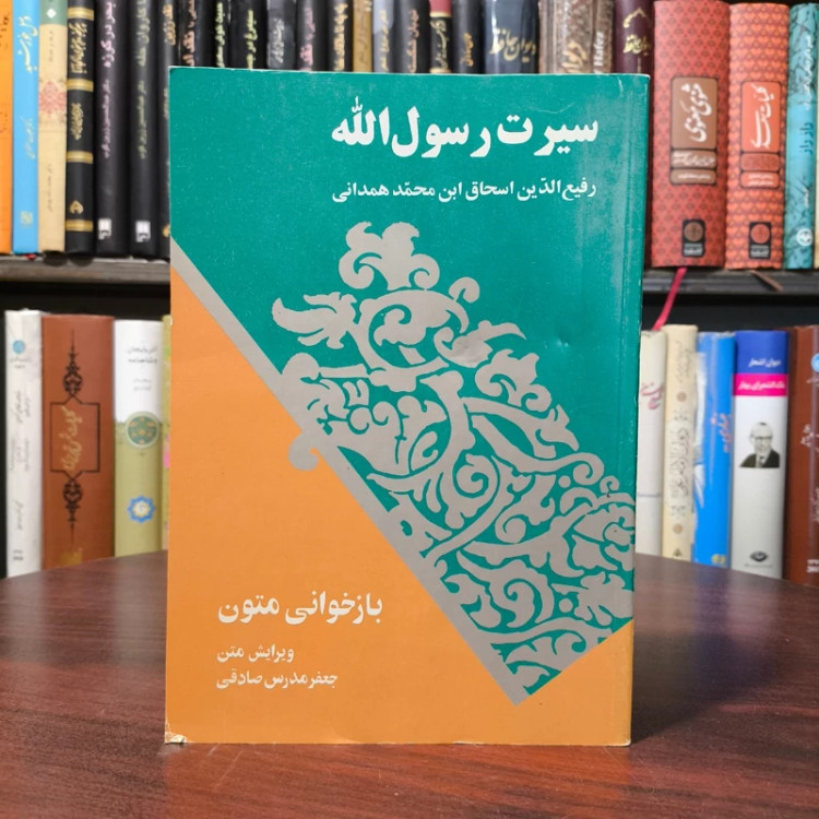سیرت رسول الله (ص) نویسنده رفیع الدین اسحاق ابن محمد همدانی به کوشش جعفر مدرس صادقی