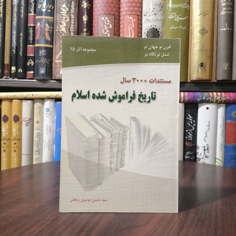 مستندات 3000 سال تاریخ فراموش شده اسلام نویسنده  سید حسین موسوی  زنجانی