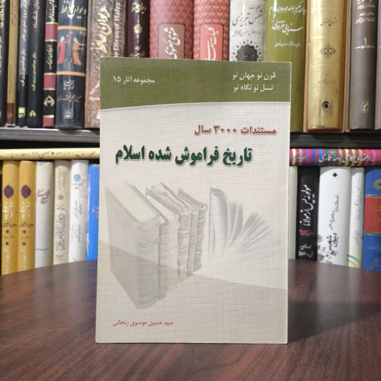 مستندات 3000 سال تاریخ فراموش شده اسلام نویسنده سید حسین موسوی زنجانی