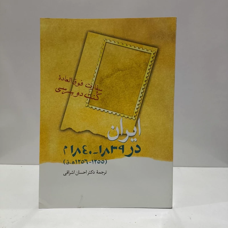 ایران در 1839 - 1840 م. سفارت فوق العاده کنت دوسرسی نویسنده دوسرسی مترجم احسان اشراقی