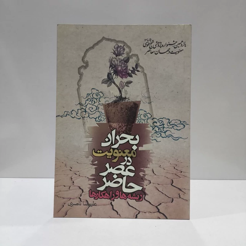 بحران معنویت در عصر حاضر نویسنده علیرضا ناصری