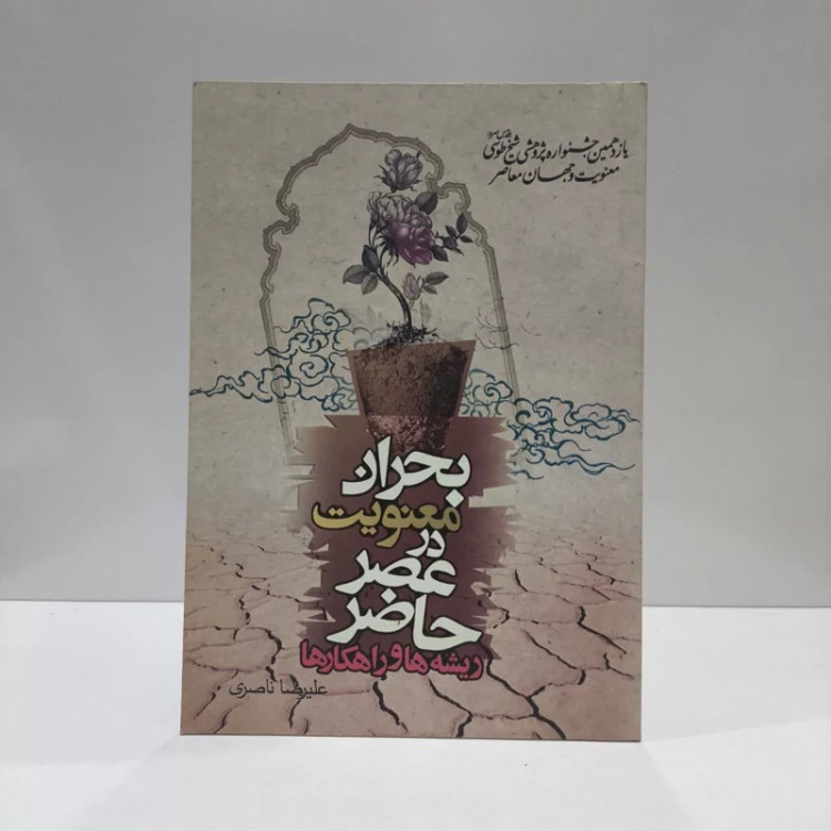 بحران معنویت در عصر حاضر نویسنده علیرضا ناصری