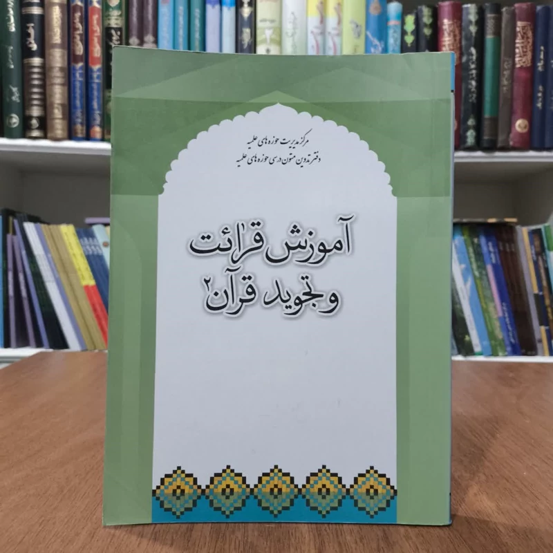 آموزش قرائت و تجوید قرآن (2) نویسنده علی قاسمی ،محمدرضا شهیدی پور