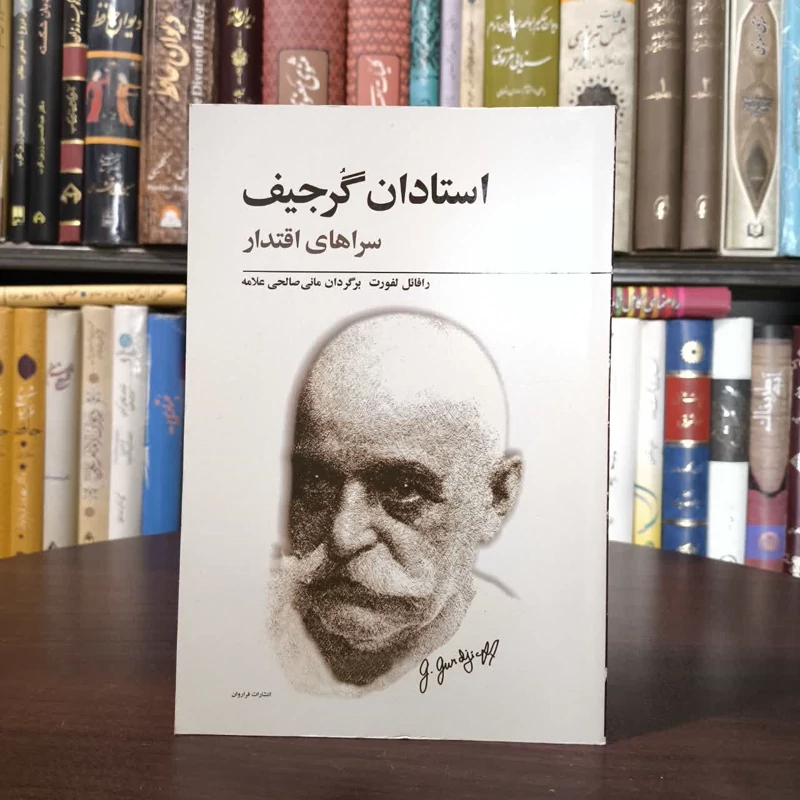 کتاب استادان گرجیف نویسنده رافائل لفورت مترجم مانی صالحی علامه