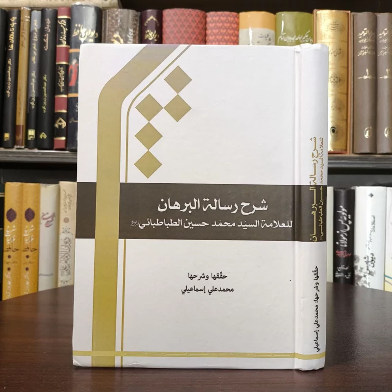 شرح رساله البرهان للعلامه السید محمد حسین الطباطبایی قدس سره نویسنده محمد علی اسماعیلی