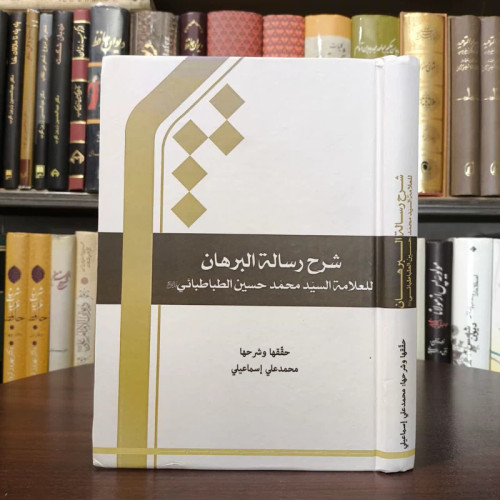 شرح رساله البرهان للعلامه السید محمد حسین الطباطبایی قدس سره نویسنده محمد علی اسماعیلی