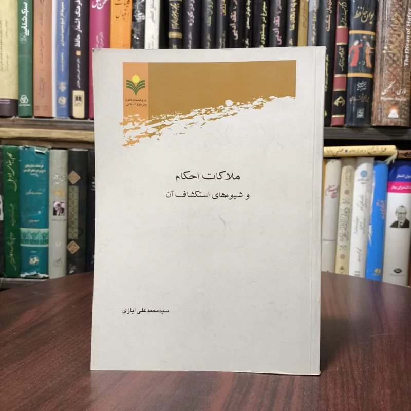 ملاکات احکام و شیوه های استکشاف آن نویسنده سید محمد علی ایازی