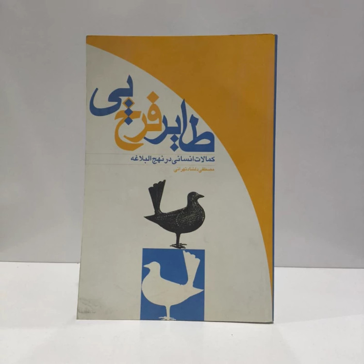 طایر فرخ پی کمالات انسانی در نهج البلاغه نویسنده مصطفی دلشاد تهرانی