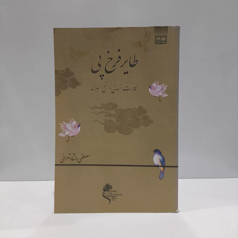 طایر فرخ پی کمالات انسانی در نهج البلاغه نویسنده مصطفی دلشاد تهرانی