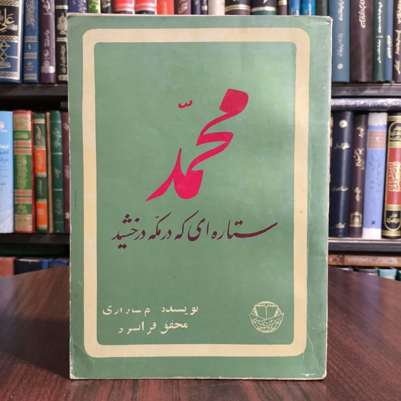 محمد (ص) ستاره ای که در مکه درخشید  نویسنده م ساواری مترجم عنایت الله شکیباپور