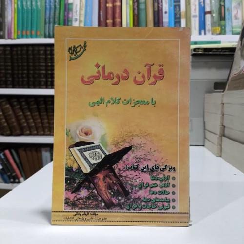 قرآن درمانی با کلام الهی ویژگی های این کتاب آداب دعا، آداب ختم قرآن نویسنده الهام وفایی