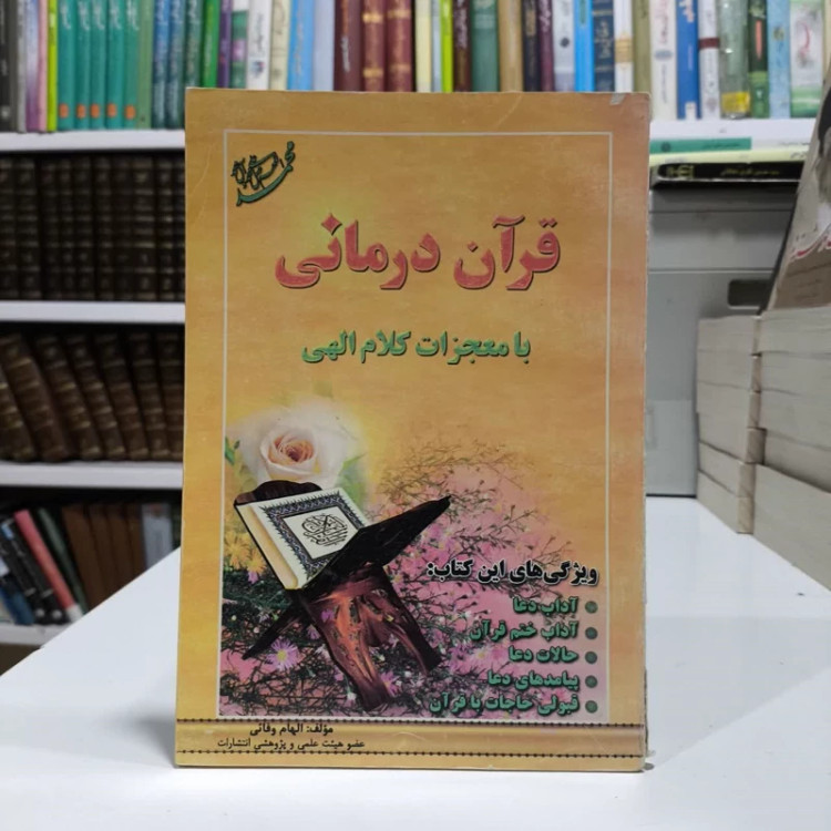 قرآن درمانی با کلام الهی ویژگی های این کتاب آداب دعا، آداب ختم قرآن نویسنده الهام وفایی