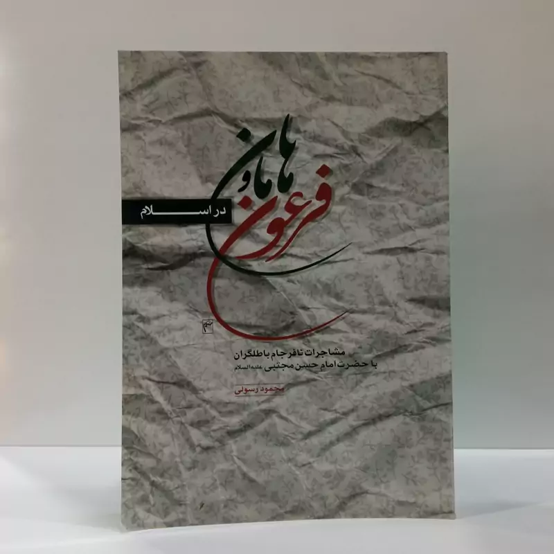 فرعون و هامان در اسلام مشاجرات امام حسن (ع) با معاویه و یارانش