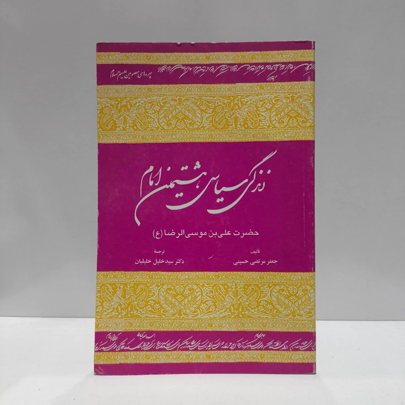 زندگی سیاسی هشتمین امام حضرت علی بن موسی الرضا (ع) مؤلف جعفرمرتضی عاملی ترجمه سید خلیل خلیلیان