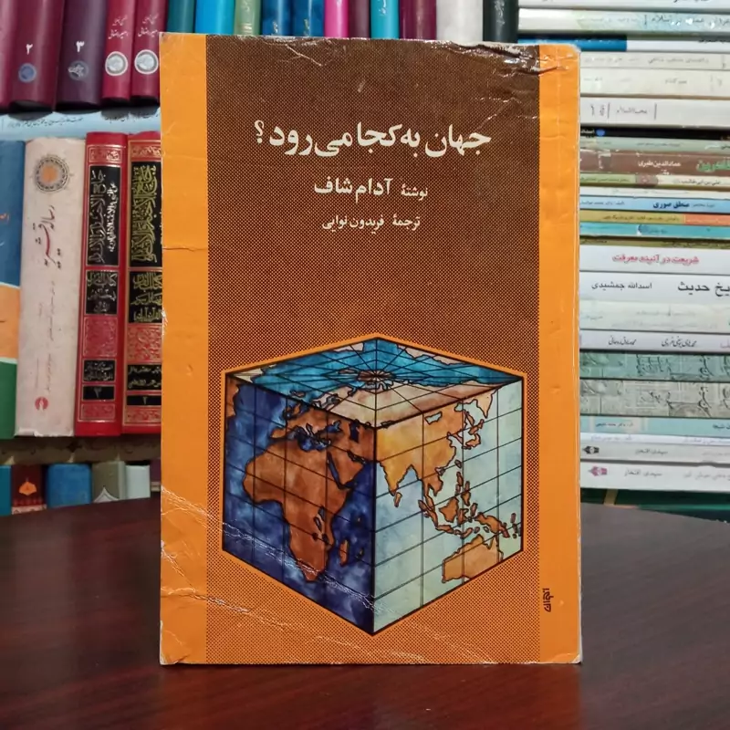 جهان به کجا میرود پیامدهای اجتماعی انقلاب صنعتی دوم نویسنده آدام شاف  ترجمه فریدون نوایی