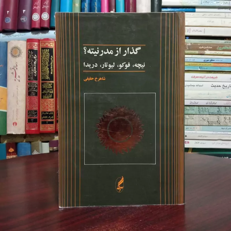 کتاب گذار از مدرنیته نویسنده شاهرخ حقیقی