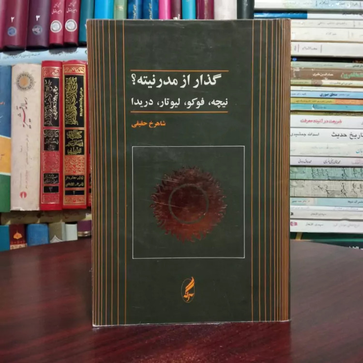 کتاب گذار از مدرنیته نویسنده شاهرخ حقیقی