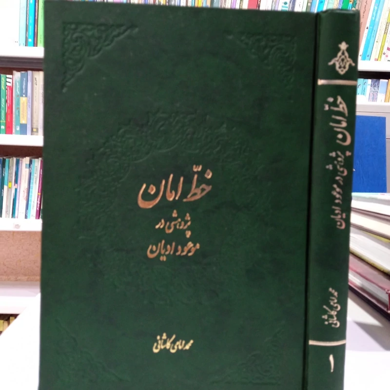 خط امان پژوهشی در موعود ادیان نویسنده محمد امامی کاشانی جلد اول