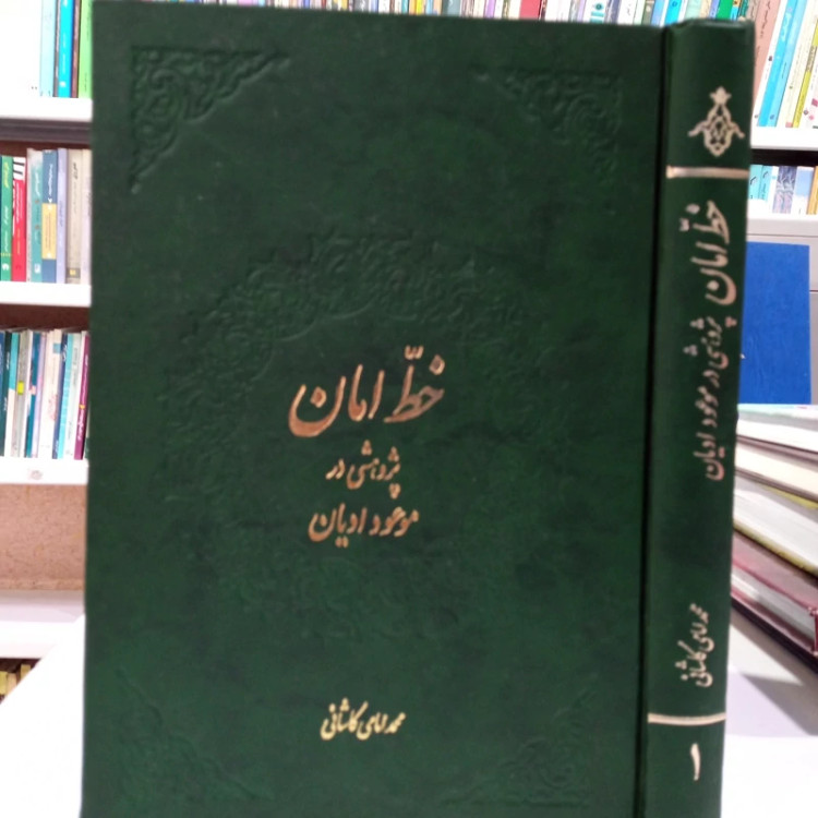 خط امان پژوهشی در موعود ادیان نویسنده محمد امامی کاشانی جلد اول