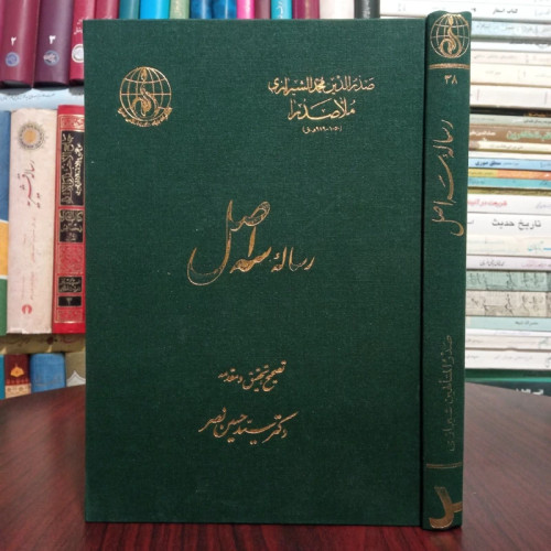 رساله سه اصل نویسنده ملاصدرا شیرازی ره ، محقق سید حسین نصر