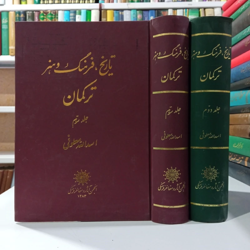 تاریخ فرهنگ و هنر ترکمان نویسنده اسدالله معطوفی جلد دوم و سوم