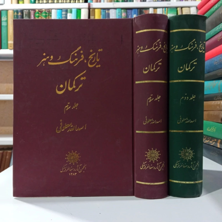 تاریخ فرهنگ و هنر ترکمان نویسنده اسدالله معطوفی جلد دوم و سوم