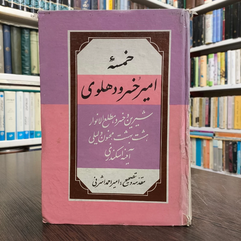 خمسه امیرخسرو دهلوی مصحح امیراحمد اشرفی
