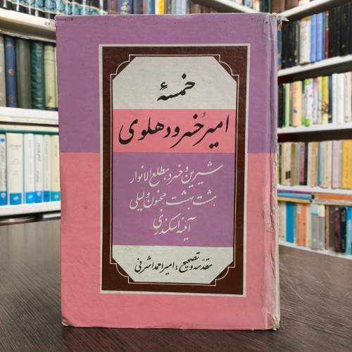 خمسه امیرخسرو دهلوی مصحح امیراحمد اشرفی