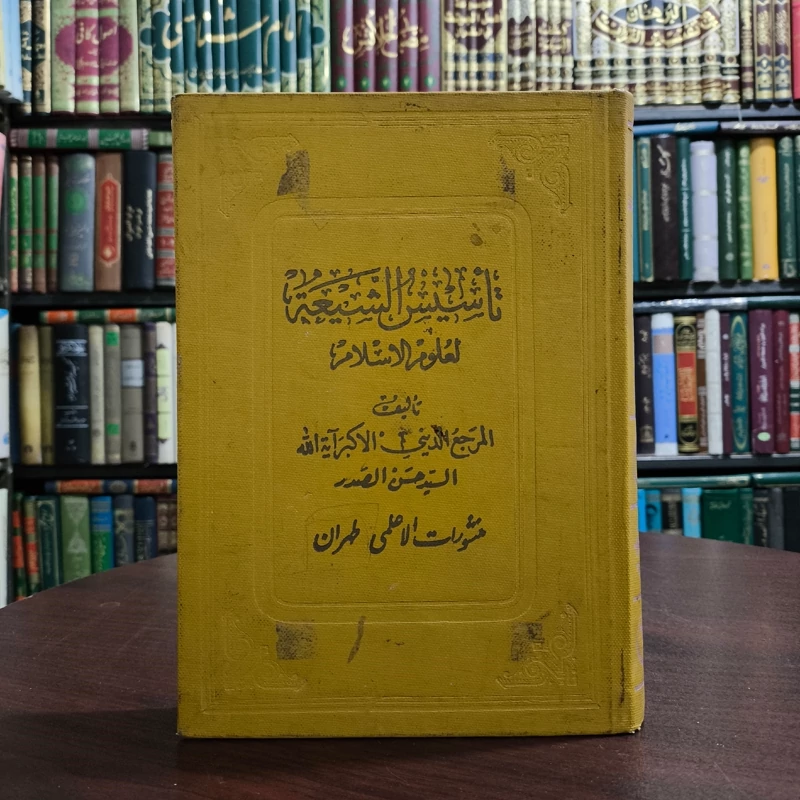تأسیسُ الشیعهِ لعلومِ الاسلام نویسنده سید حسن صدر ره
