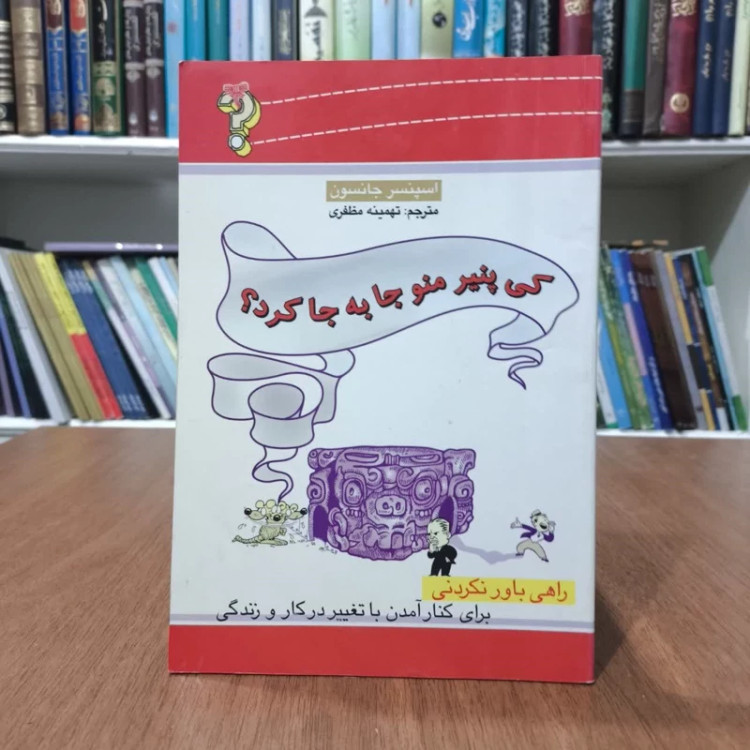 کتاب کی پنیر منو جابجا کرده،تالیف اسپنسرجانسون