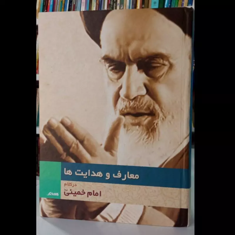 کتاب معارف و هدایت ها در کلام امام خمینی (ره)نویسنده حضرت امام خمینی ره