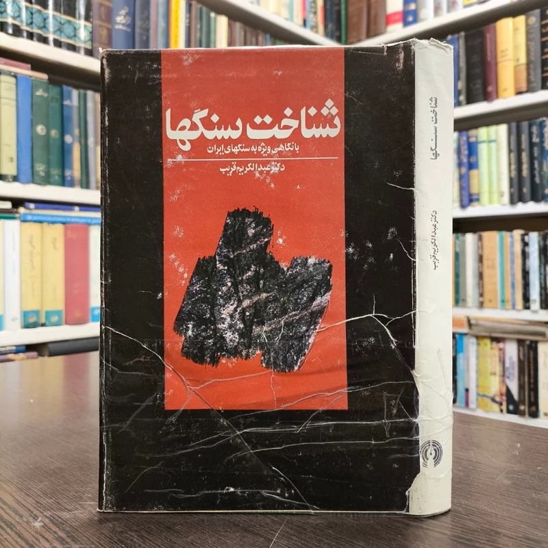 کتاب شناخت سنگها نویسنده عبدالکریم قریب