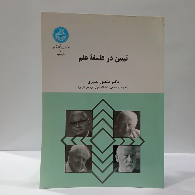 تبیین در فلسفه علم نویسنده منصور نصیری