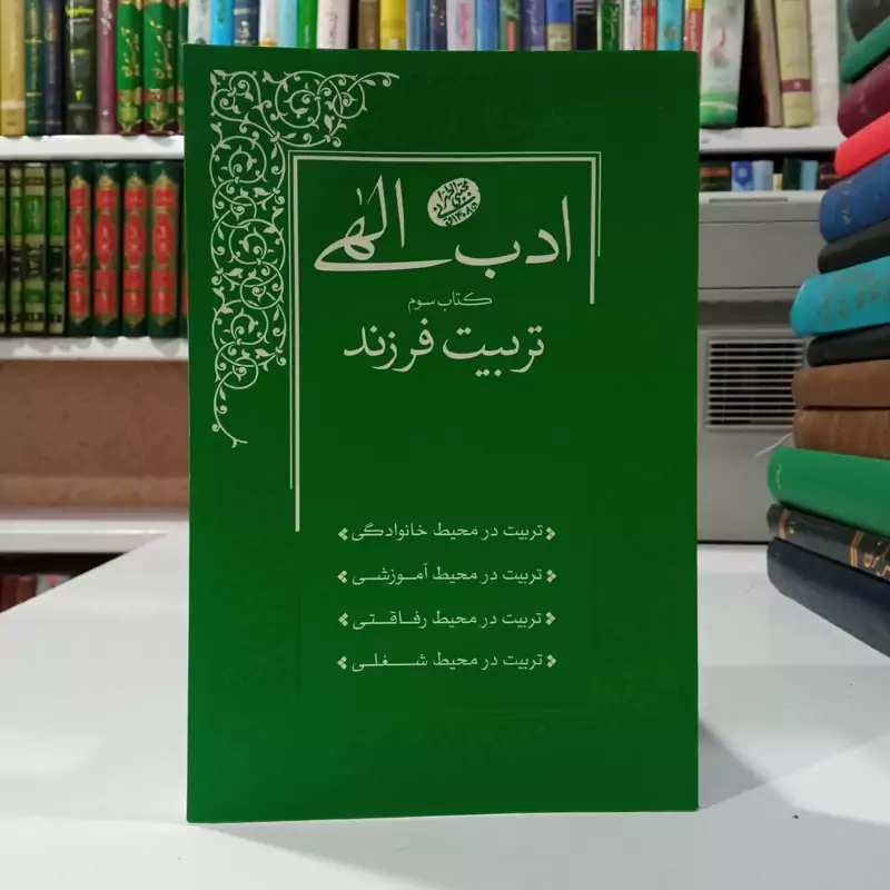ادب الهی - کتاب سوم تربیت فرزند  نویسنده مرحوم آقا مجتبی تهرانی ره