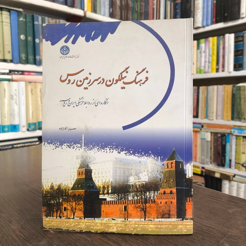 فرهنگ نیلگون در سرزمین روس انگاره ای از روابط فرهنگی ایران و روسیه نویسنده حسین آقازاده