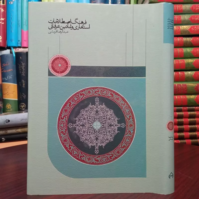 فرهنگ اصطلاحات استعاری و نمادین عرفانی نویسنده عبدالرضا قریشی